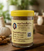 ผลิตภัณฑ์ "ยาลมสมุนไพรพื้นบ้าน"